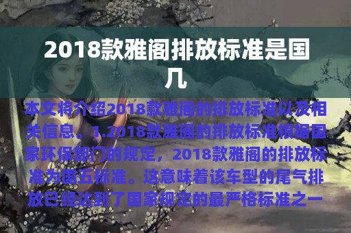 2018款雅阁排放标准是国几