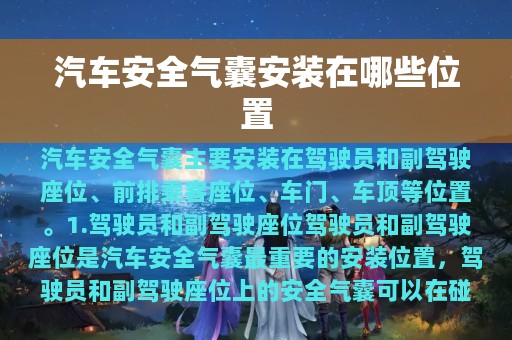 汽车安全气囊安装在哪些位置