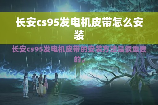 长安cs95发电机皮带怎么安装