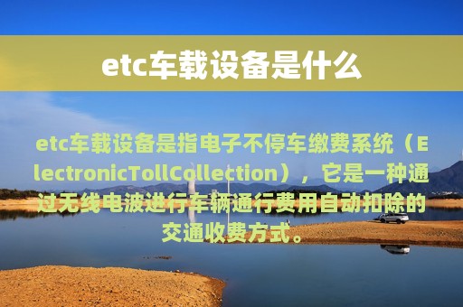 etc车载设备是什么