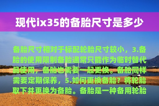 现代ix35的备胎尺寸是多少