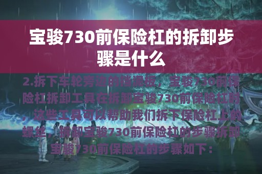 宝骏730前保险杠的拆卸步骤是什么