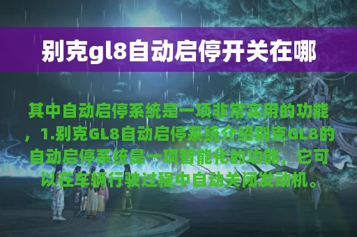 别克gl8自动启停开关在哪