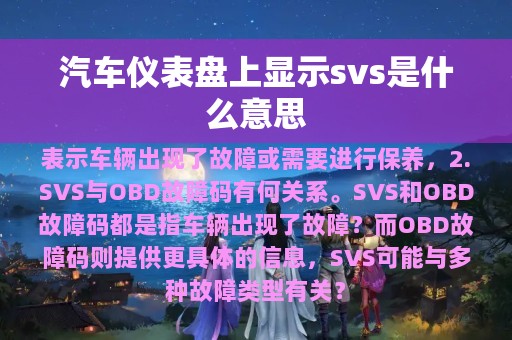 汽车仪表盘上显示svs是什么意思