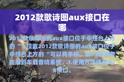 2012款歌诗图aux接口在哪