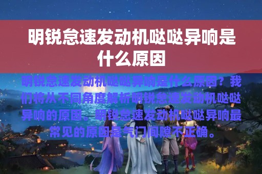 明锐怠速发动机哒哒异响是什么原因