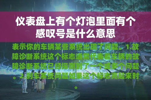 仪表盘上有个灯泡里面有个感叹号是什么意思