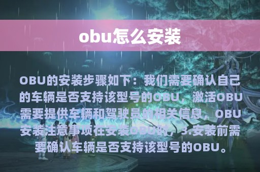 obu怎么安装