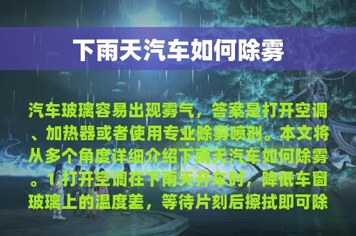 下雨天汽车如何除雾