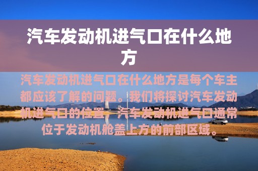 汽车发动机进气口在什么地方