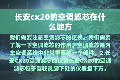 长安cx20的空调滤芯在什么地方