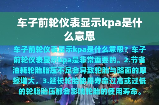 车子前轮仪表显示kpa是什么意思