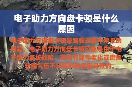 电子助力方向盘卡顿是什么原因