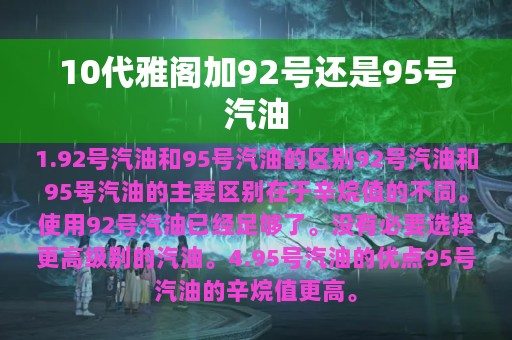 10代雅阁加92号还是95号汽油