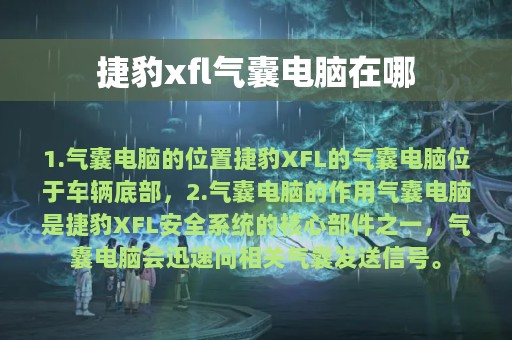 捷豹xfl气囊电脑在哪