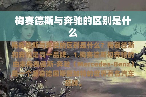 梅赛德斯与奔驰的区别是什么