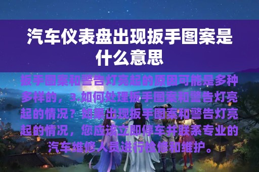 汽车仪表盘出现扳手图案是什么意思