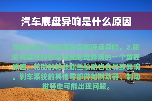 汽车底盘异响是什么原因