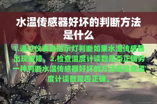 水温传感器好坏的判断方法是什么