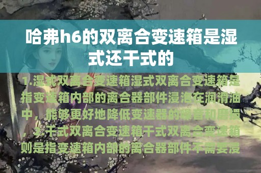 哈弗h6的双离合变速箱是湿式还干式的