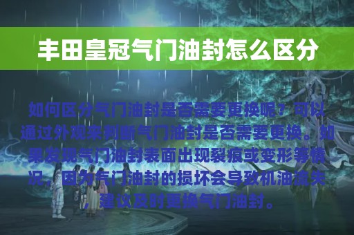 丰田皇冠气门油封怎么区分