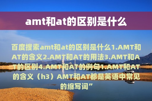 amt和at的区别是什么