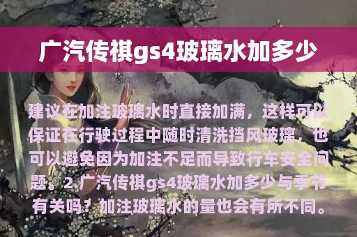 广汽传祺gs4玻璃水加多少