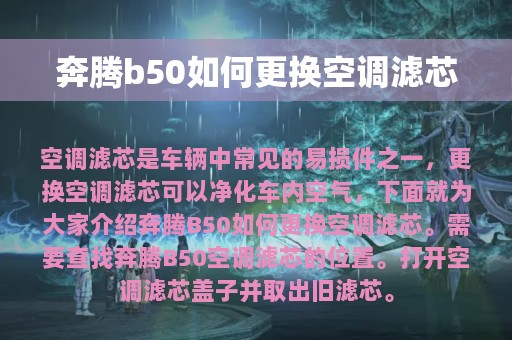 奔腾b50如何更换空调滤芯