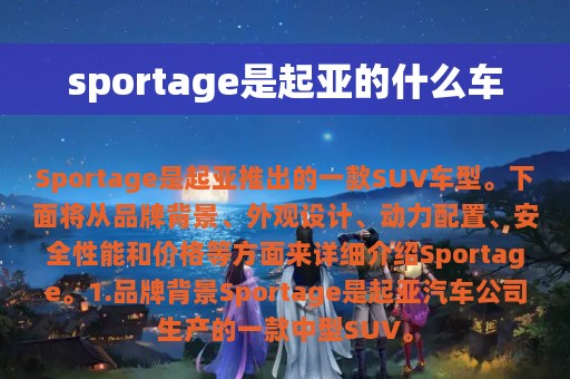 sportage是起亚的什么车