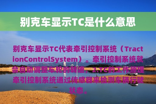 别克车显示TC是什么意思