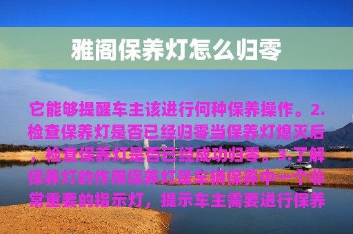 雅阁保养灯怎么归零