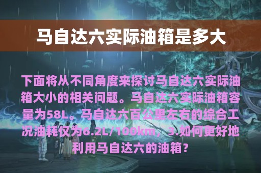 马自达六实际油箱是多大