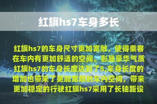 红旗hs7车身多长