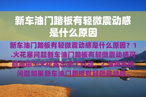 新车油门踏板有轻微震动感是什么原因