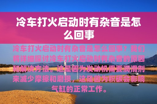 冷车打火启动时有杂音是怎么回事