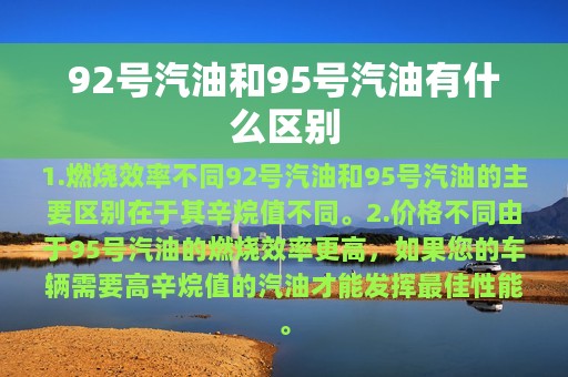 92号汽油和95号汽油有什么区别