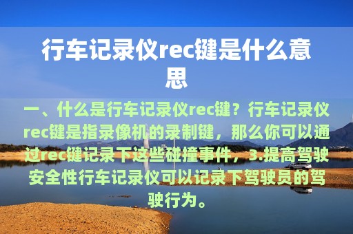 行车记录仪rec键是什么意思