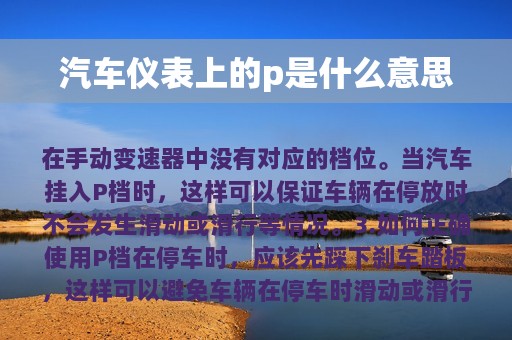 汽车仪表上的p是什么意思