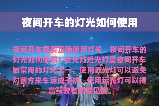 夜间开车的灯光如何使用