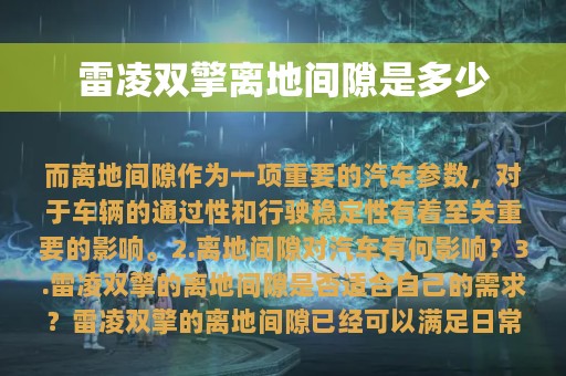 雷凌双擎离地间隙是多少