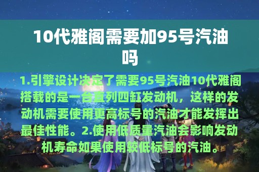 10代雅阁需要加95号汽油吗