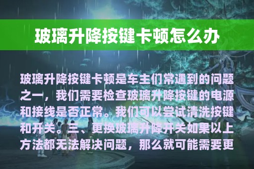 玻璃升降按键卡顿怎么办