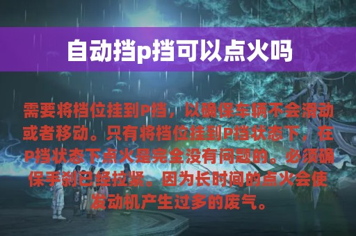 自动挡p挡可以点火吗