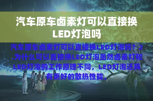 汽车原车卤素灯可以直接换LED灯泡吗