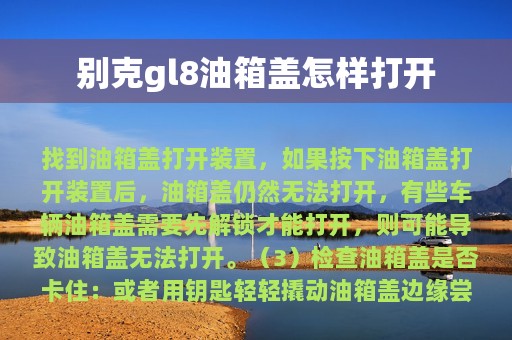 别克gl8油箱盖怎样打开