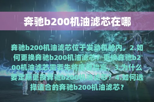 奔驰b200机油滤芯在哪