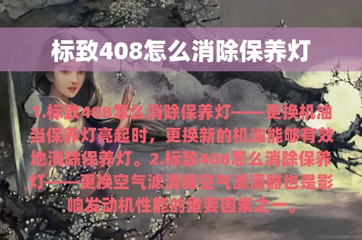 标致408怎么消除保养灯