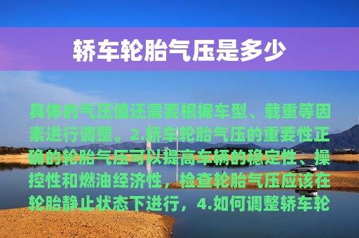 轿车轮胎气压是多少