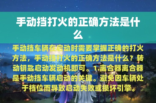 手动挡打火的正确方法是什么