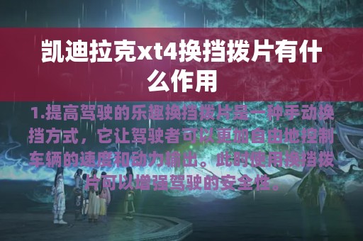 凯迪拉克xt4换挡拨片有什么作用